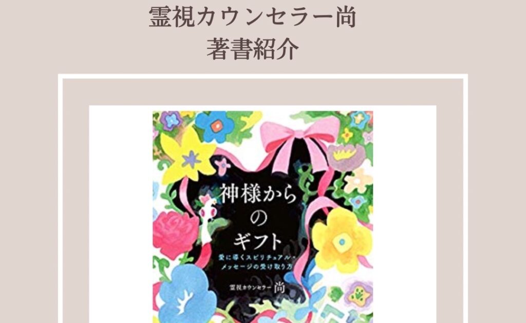 与え尽くしの愛 & 神からのギフト 2冊セット 尚の書籍『神様からのギフト～愛に導くスピリチュアル・メッセージの